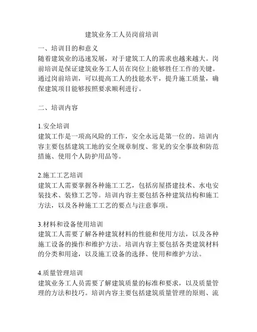 建筑业务工人员岗前培训