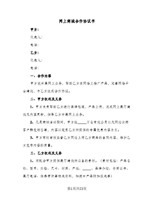 2023年网上商城合作协议书(四篇)