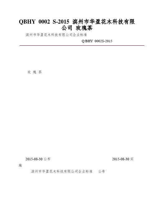 QBHY 0002 S-2015 滨州市华盈花木科技有限公司 玫瑰茶