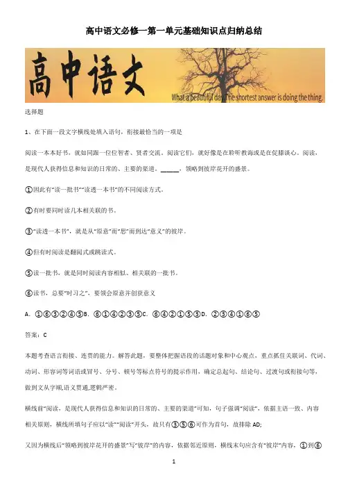 高中语文必修一第一单元基础知识点归纳总结