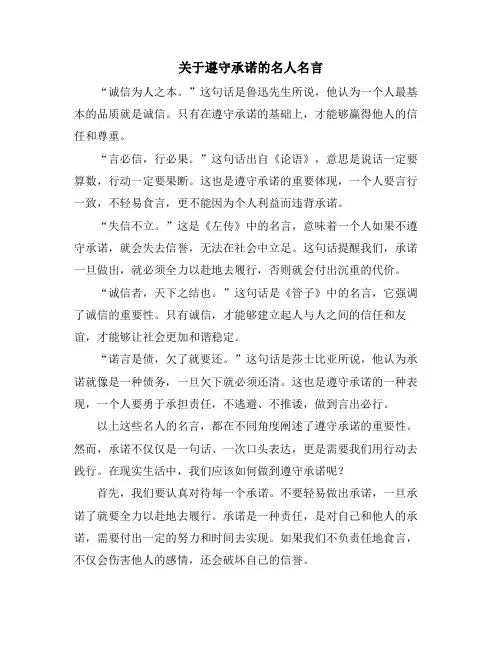 关于遵守承诺的名人名言