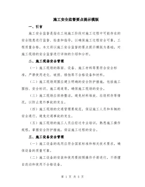 施工安全监督要点提示模版