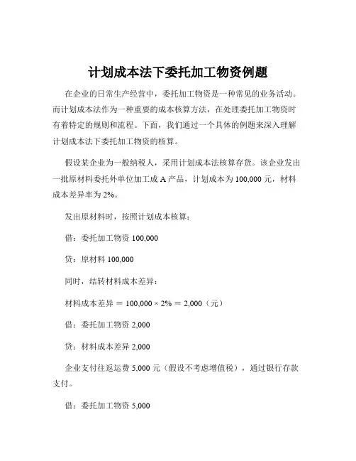 计划成本法下委托加工物资例题