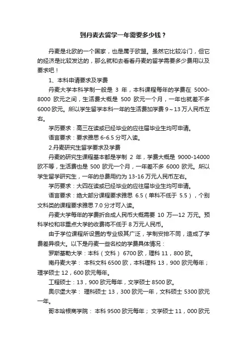 到丹麦去留学一年需要多少钱？