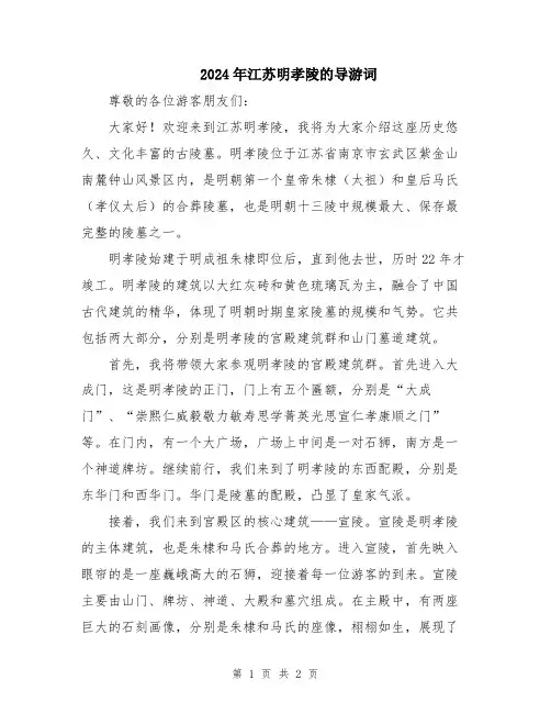 2024年江苏明孝陵的导游词