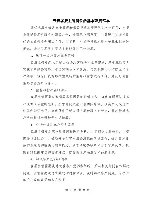 天猫客服主管岗位的基本职责范本