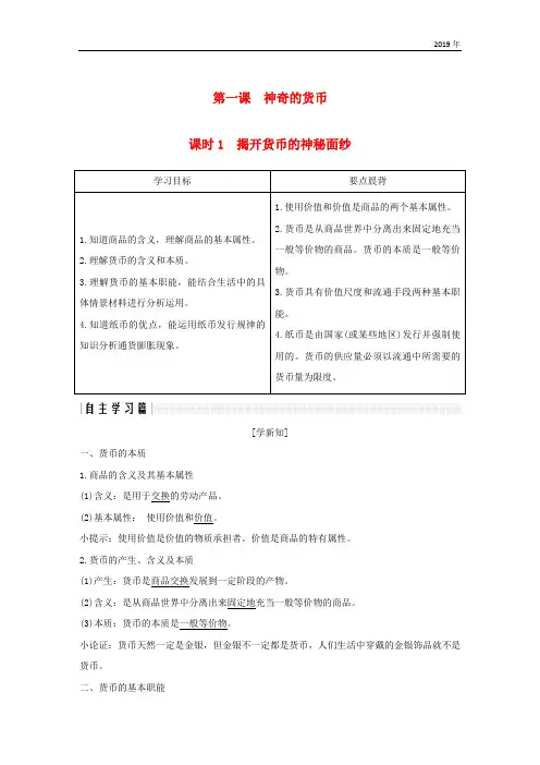 2019学年高中政治 第一单元第一课 神奇的货币 1 揭开货币的神秘面纱学案 新人教版必修1
