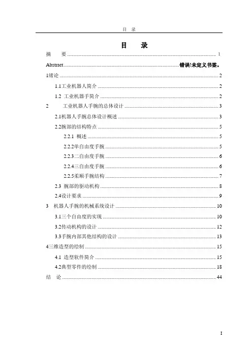 三自由度机械手腕的设计