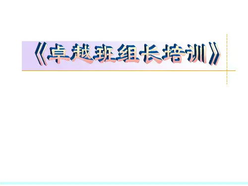 卓越班组长培训
