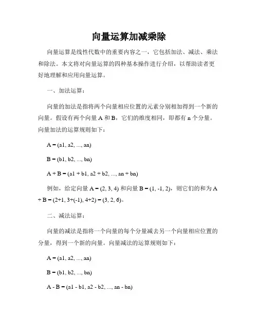 向量运算加减乘除