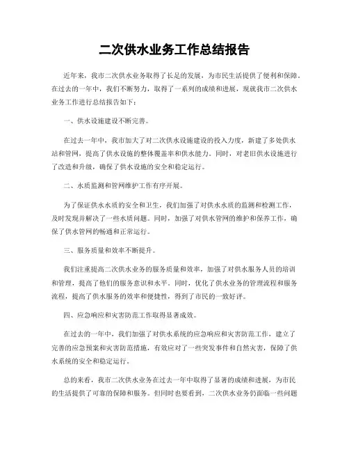 二次供水业务工作总结报告