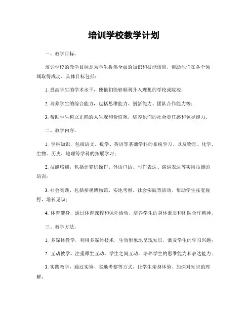 培训学校教学计划
