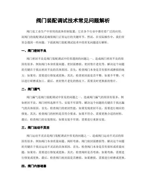 阀门装配调试技术常见问题解析