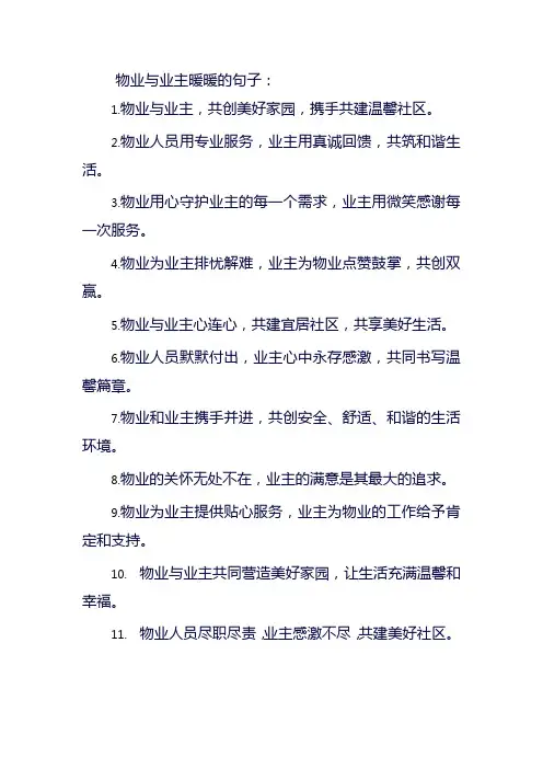 物业与业主暖暖的句子