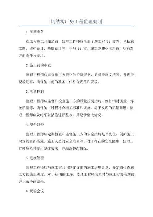 钢结构厂房工程监理规划