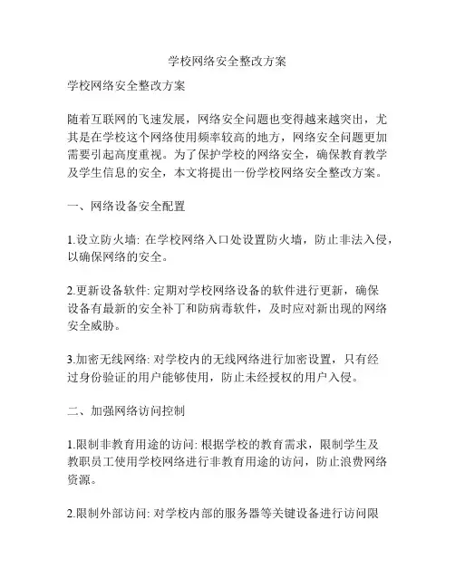 学校网络安全整改方案