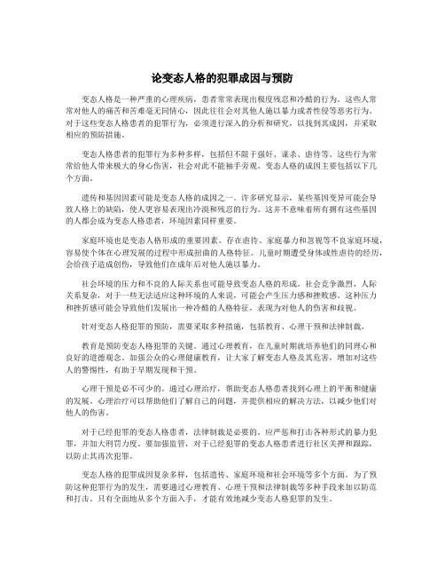 论变态人格的犯罪成因与预防