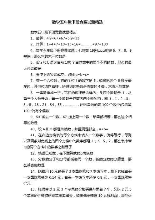 数学五年级下册竞赛试题精选