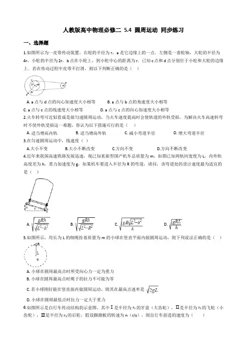 人教版高中物理必修二第五章5.4 圆周运动 同步练习及答案