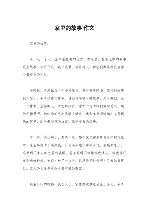 家里的故事 作文