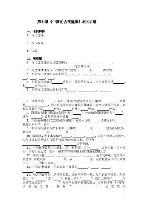 旅游基础——第7章 中国的古代建筑习题(含答案)