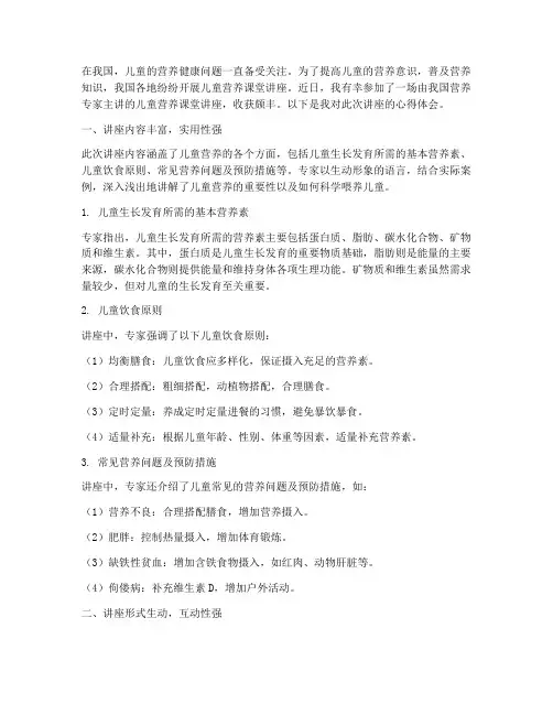 儿童营养课堂讲座心得体会