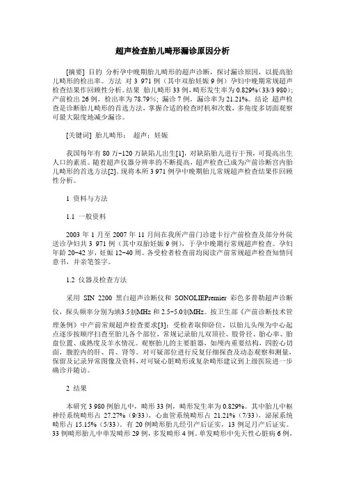 超声检查胎儿畸形漏诊原因分析