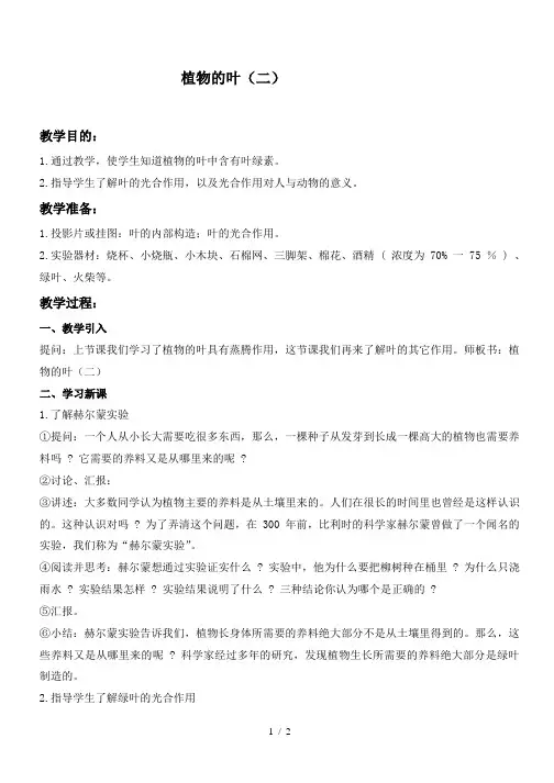 小学科学四年级上《3植物的叶》word教案 (4)