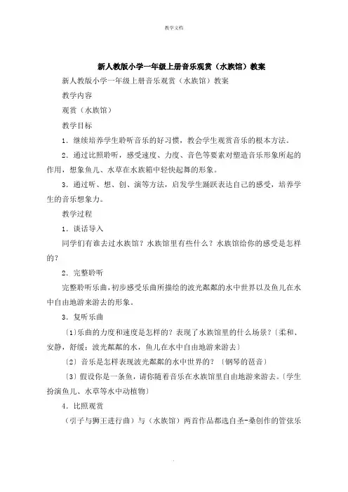 小学一年级上册音乐欣赏《水族馆》教案