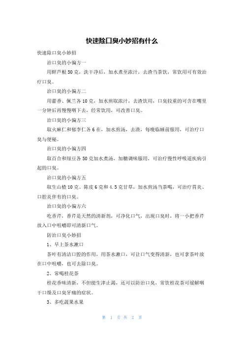 快速除口臭小妙招有什么