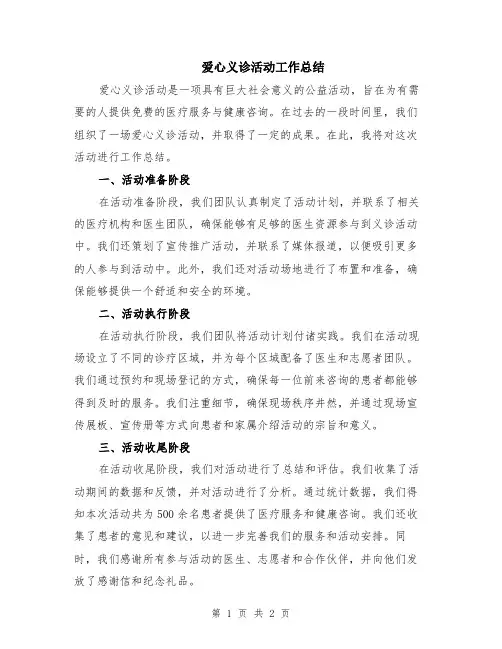 爱心义诊活动工作总结