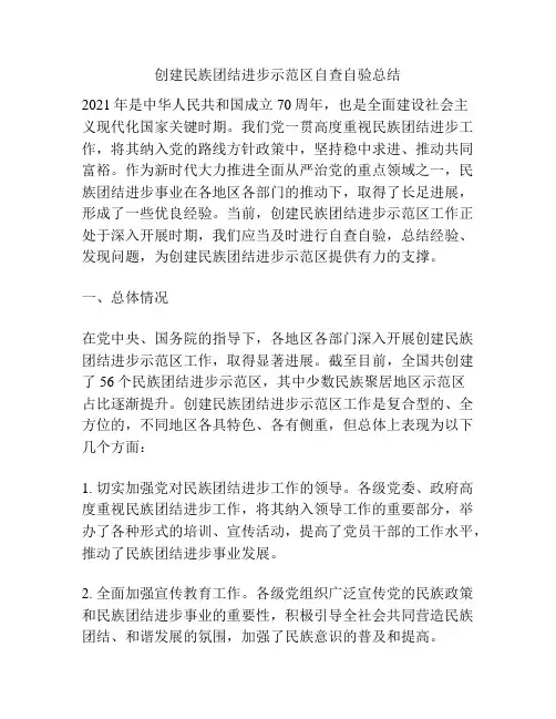 创建民族团结进步示范区自查自验总结
