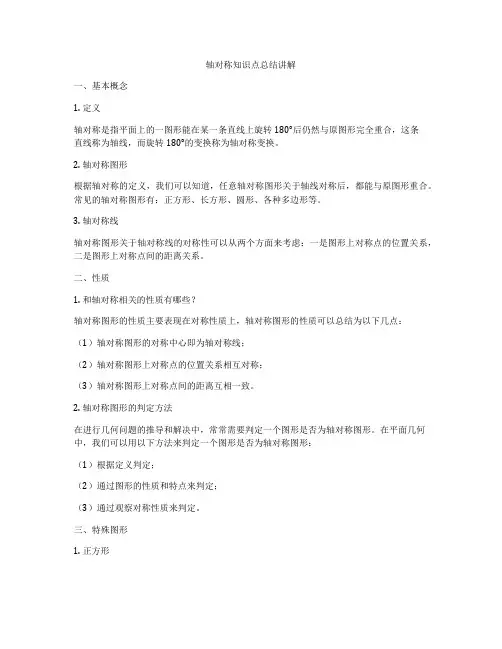 轴对称知识点总结讲解