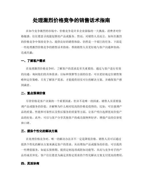 处理激烈价格竞争的销售话术指南