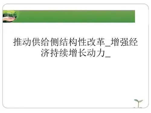 推动供给侧结构性改革_增强经济持续增长动力_