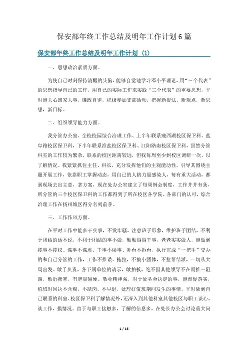 保安部年终工作总结及明年工作计划6篇