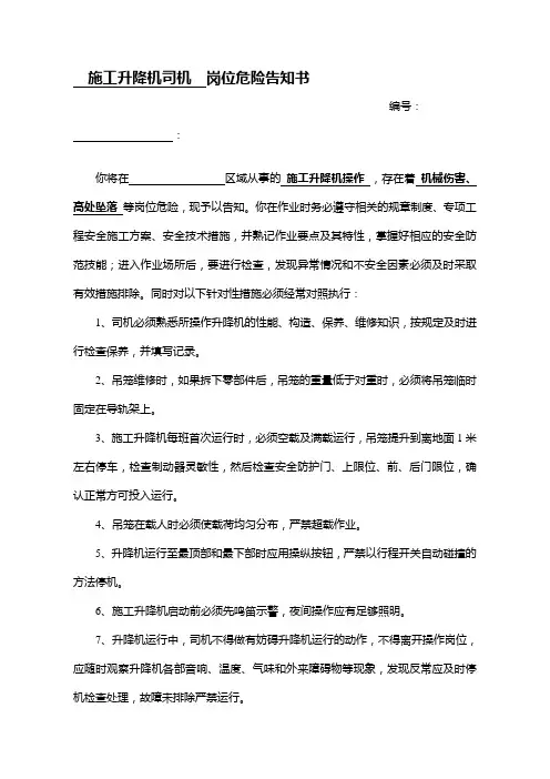 施工升降机司机-岗位危险告知书