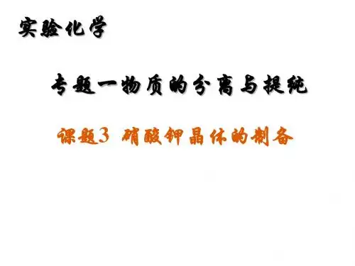 课题3-硝酸钾晶体的制备
