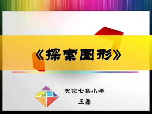 五年级下册数学优秀课件-《探索图形》人教新课标(2014秋)(共16张PPT)[优秀课件资料][优秀课件资料]