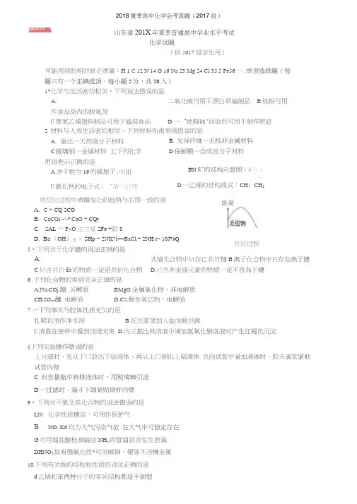 2018年山东高中化学会考真题(2017级)