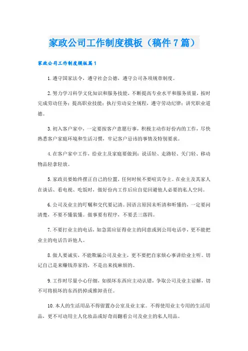 家政公司工作制度模板(稿件7篇)