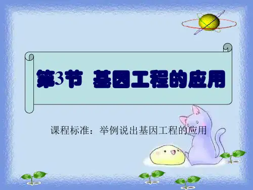 2023选修3第二节《基因工程的应用》ppt