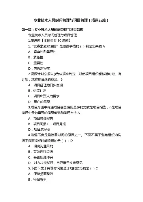 专业技术人员时间管理与项目管理（精选五篇）