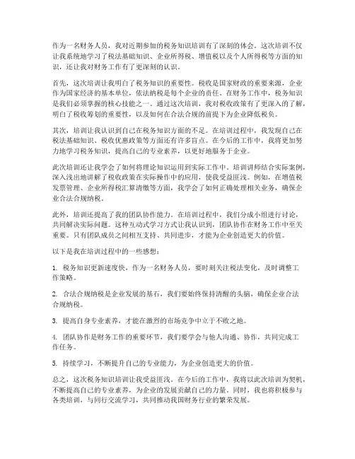 财务培训税务感想