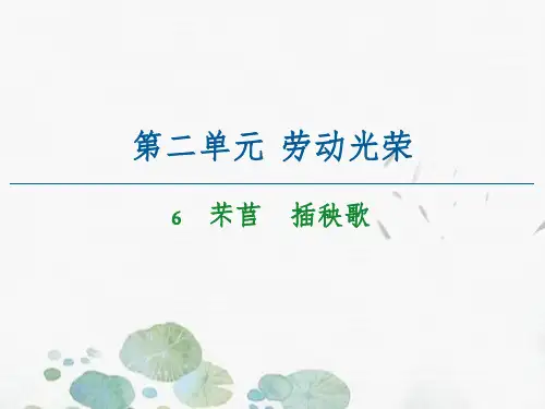 第6课《芣苢》《插秧歌》课件精品PPT27张