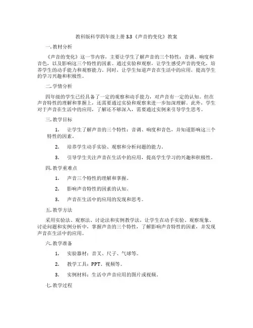 教科版科学四年级上册3.3《声音的变化》教案