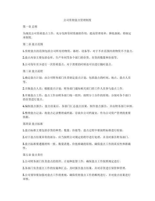 公司资材盘点管理制度