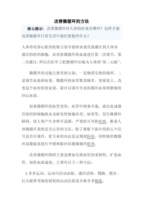 改善微循环保健方法