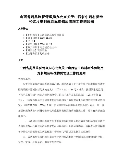山西省药品监督管理局办公室关于山西省中药材标准和饮片炮制规范标准物质管理工作的通知