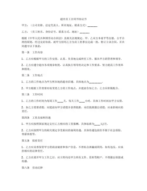 超市员工合同书协议书
